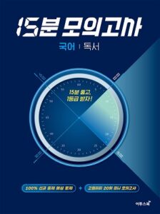 15분 모의고사 국어 독서(2025) 답지
