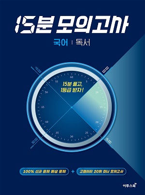15분 모의고사 국어 독서(2025) 답지