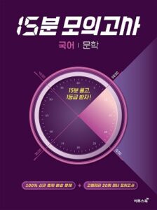 15분 모의고사 국어 문학 답지