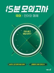 15분 모의고사 국어 언어와 매체 답지