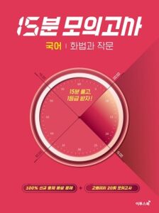 15분 모의고사 국어 화법과 작문 답지