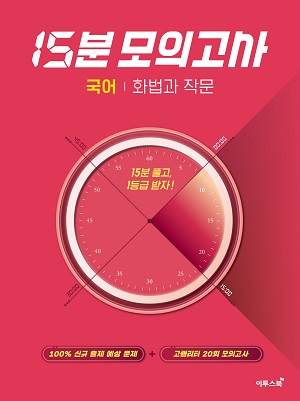 15분 모의고사 국어 화법과 작문 답지