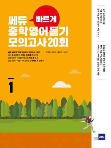 쎄듀 빠르게 중학 영어듣기 모의고사 20회 1권 답지