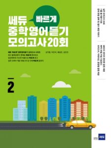 쎄듀 빠르게 중학 영어듣기 모의고사 20회 2권 답지