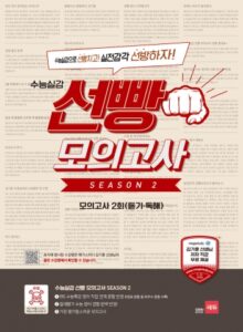 수능 실감 선빵 모의고사 SEASON 2 모의고사 2회 (듣기·독해) 답지