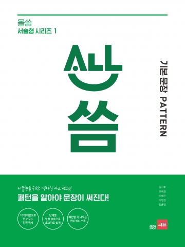올씀(ALL씀) 서술형 1권 : 기본 문장 PATTERN 답지