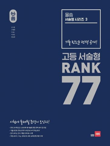 올씀(ALL씀) 서술형 3권 : 고등 서술형 RANK 77 답지