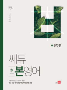 쎄듀 본영어 문법편 답지
