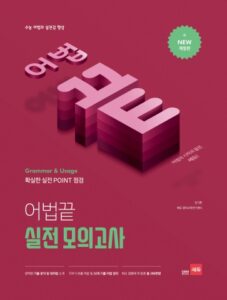 어법끝 실전 모의고사 답지