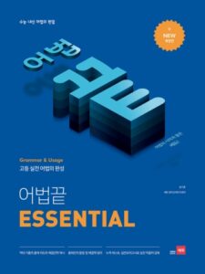 어법끝 ESSENTIAL 답지