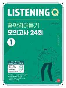 LISTENING Q 중학영어듣기 모의고사 24회 1 답지