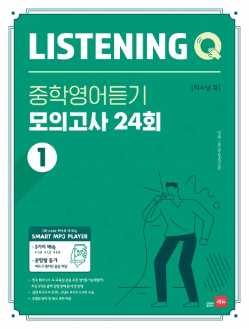 LISTENING Q 중학영어듣기 모의고사 24회 1 답지