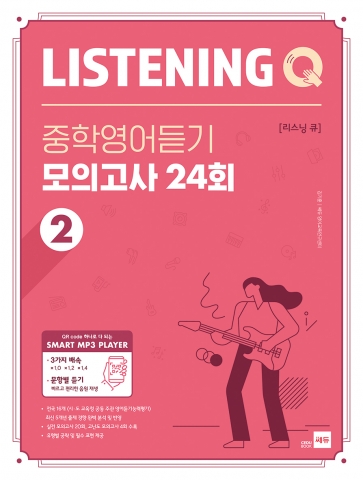 LISTENING Q 중학영어듣기 모의고사 24회 2 답지