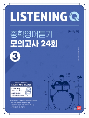 LISTENING Q 중학영어듣기 모의고사 24회 3 답지