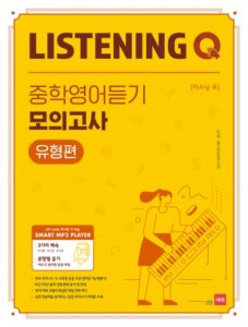 LISTENING Q 중학영어듣기 모의고사 답지