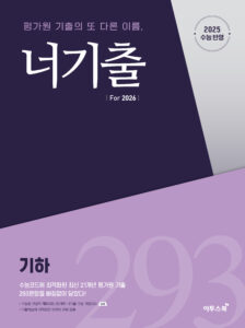 너기출 For 2026 기하 답지