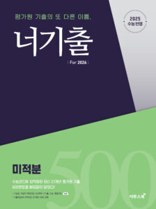 너기출 For 2026 미적분 답지