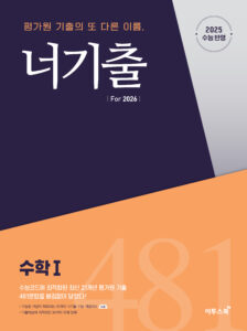 너기출 For 2026 수학Ⅰ 답지
