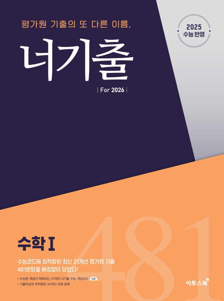 너기출 For 2026 수학Ⅰ 답지