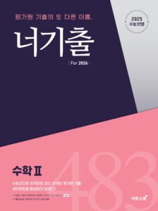 너기출 For 2026 수학Ⅱ 답지