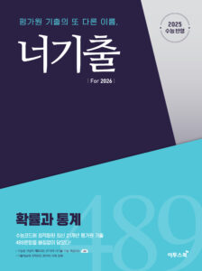 너기출 For 2026 확률과 통계 답지