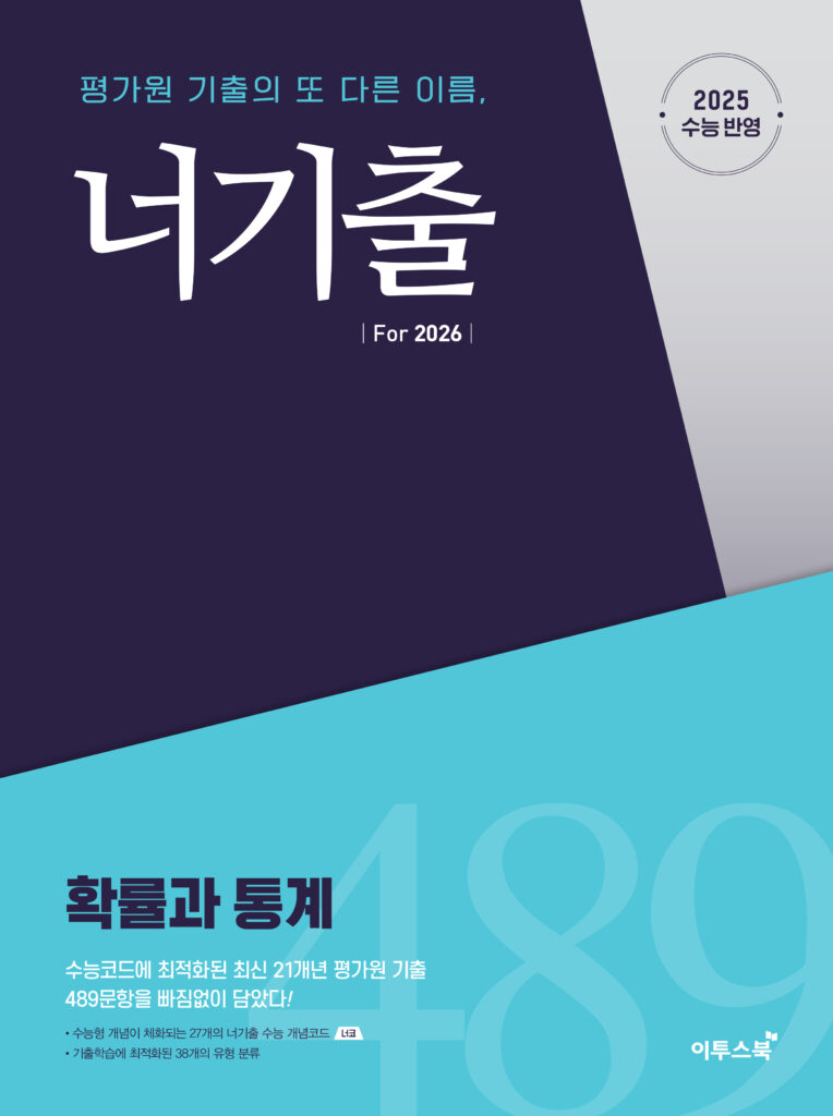 너기출 For 2026 확률과 통계 답지