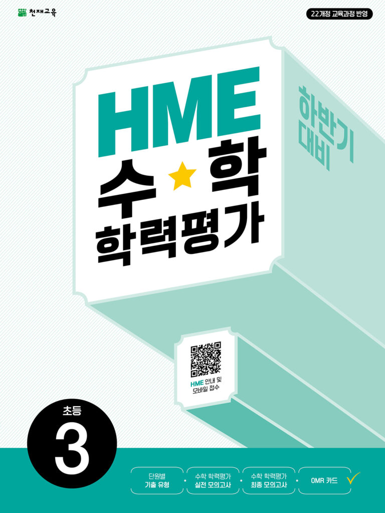 하반기 HME 수학학력평가 문제집 3학년 (2025) [22개정] 답지