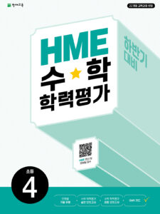 하반기 HME 수학학력평가 문제집 4학년 (2025) [22개정] 답지