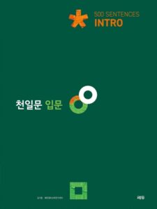 천일문 입문 Intro 500 Sentences 답지