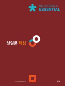 천일문 핵심 Essential 500 Sentences 답지