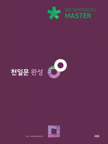 천일문 완성 Master 500 Sentences 답지