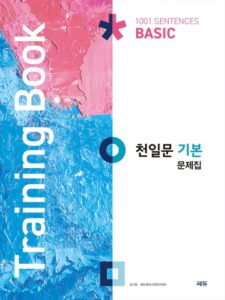 천일문 기본문제집(Training Book) 답지