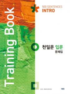천일문 입문문제집(Training Book) 답지