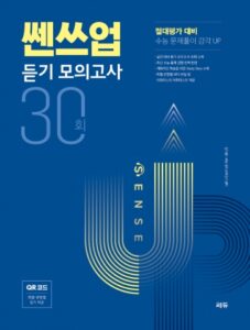 쎈쓰업 Sense Up 듣기 모의고사 30회 답지