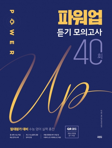 파워업 Power Up 듣기 모의고사 40회 답지