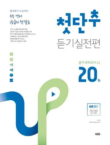 첫단추 듣기실전편 모의고사 20회 답지