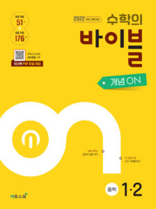 수학의 바이블 개념ON 중1-2 [2022개정] 답지