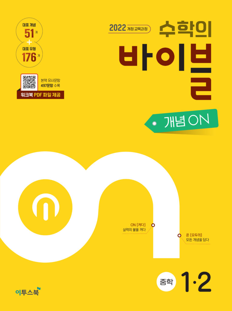 수학의 바이블 개념ON 중1-2 [2022개정] 답지