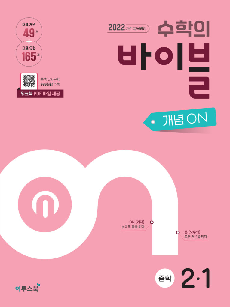 수학의 바이블 개념ON 중2-1 [2022개정] 답지