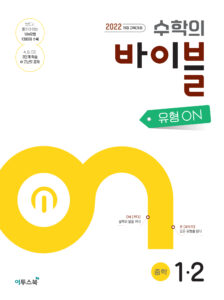 수학의 바이블 유형ON 중1-2 [2022개정] 답지