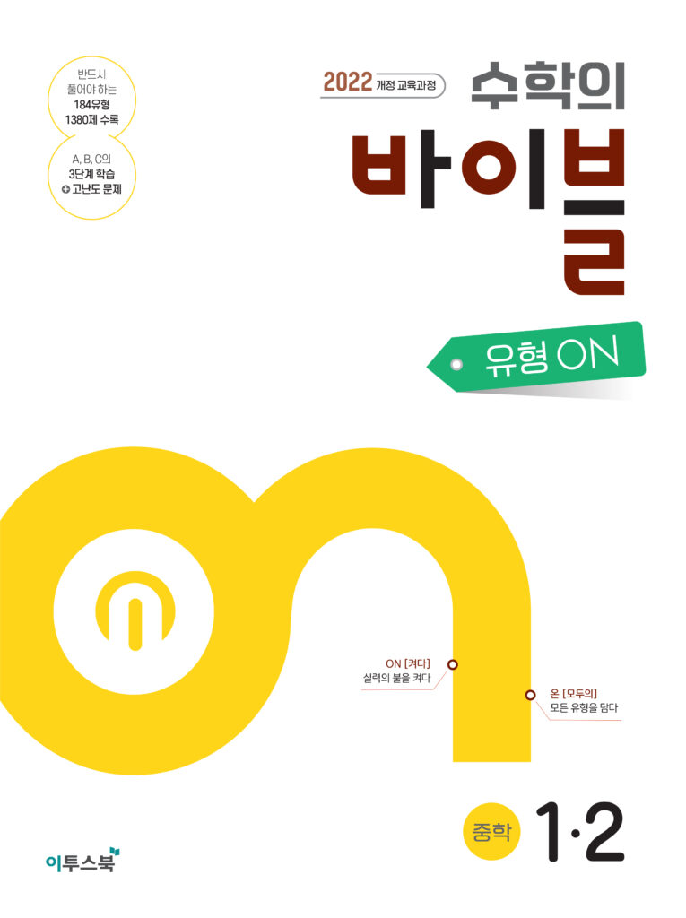 수학의 바이블 유형ON 중1-2 [2022개정] 답지