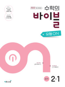수학의 바이블 유형ON 중학 수학 2-1 [2022 교육과정]
