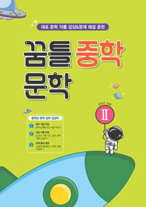 꿈틀 중학 문학 Ⅱ 답지