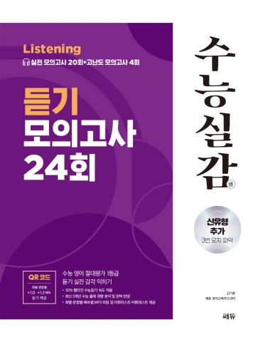 수능실감 듣기 모의고사 24회(2025) 답지
