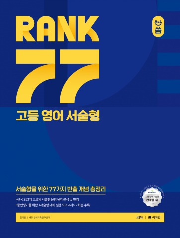 RANK 77 고등 영어 서술형 답지