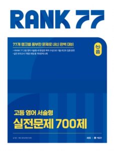 RANK 77 고등 영어 서술형 실전문제 700제 답지