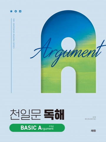 천일문 독해 BASIC A 주장글 답지