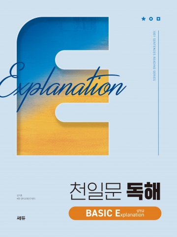 천일문 독해 BASIC E 설명글 답지