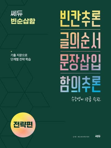 쎄듀 빈순삽함 전략편 답지
