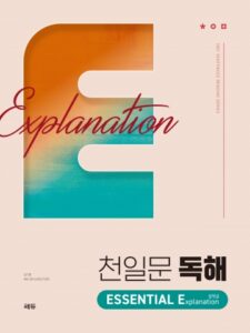 천일문 독해 ESSENTIAL E 설명글 답지